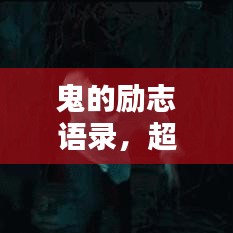 鬼的勵(lì)志語錄，超越恐懼，激發(fā)無限潛能