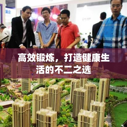 高效鍛煉，打造健康生活的不二之選