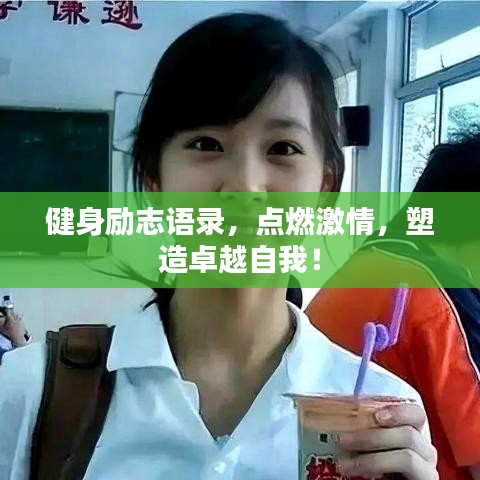 健身勵(lì)志語錄，點(diǎn)燃激情，塑造卓越自我！