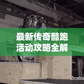 最新傳奇酷跑活動(dòng)攻略全解析，玩轉(zhuǎn)活動(dòng)，贏取豐厚獎(jiǎng)勵(lì)！