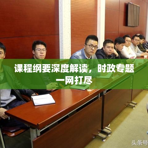 課程綱要深度解讀，時政專題一網(wǎng)打盡