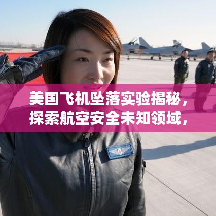 美國飛機墜落實驗揭秘，探索航空安全未知領(lǐng)域，保障飛行安全