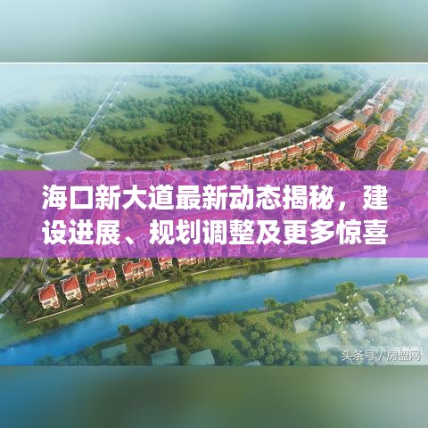 海口新大道最新動態(tài)揭秘，建設(shè)進展、規(guī)劃調(diào)整及更多驚喜！