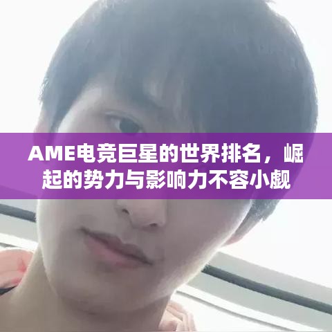 AME電競巨星的世界排名,崛起的勢力與影響力不容小覷