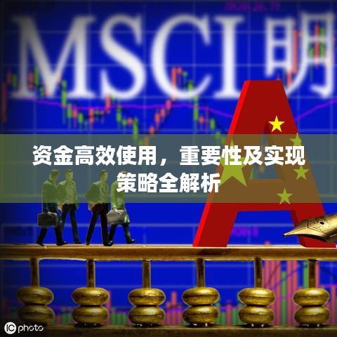 資金高效使用，重要性及實(shí)現(xiàn)策略全解析