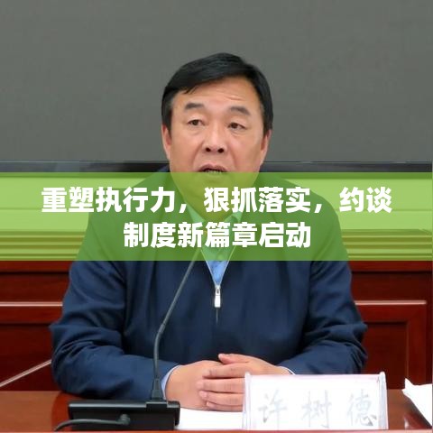 重塑執(zhí)行力，狠抓落實，約談制度新篇章啟動