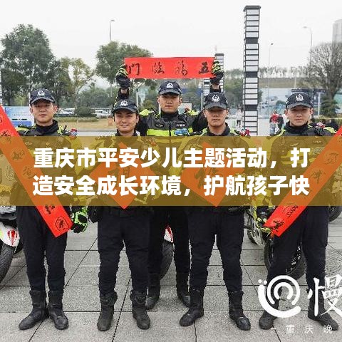 重慶市平安少兒主題活動(dòng)，打造安全成長環(huán)境，護(hù)航孩子快樂成長