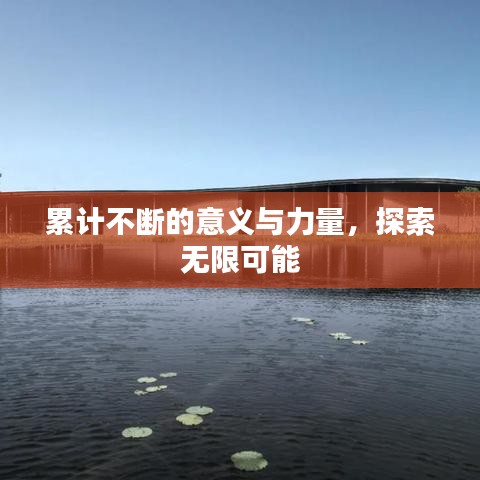 累計(jì)不斷的意義與力量，探索無(wú)限可能