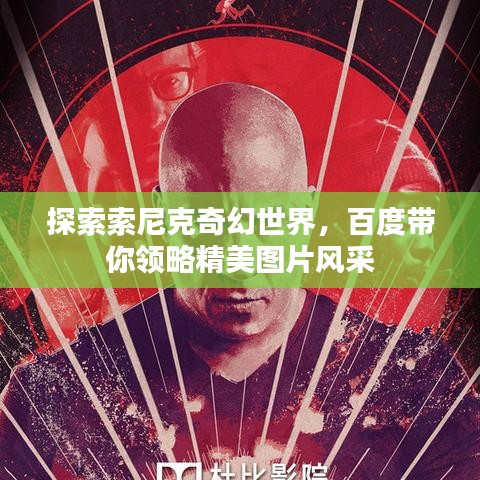 探索索尼克奇幻世界，百度帶你領(lǐng)略精美圖片風(fēng)采