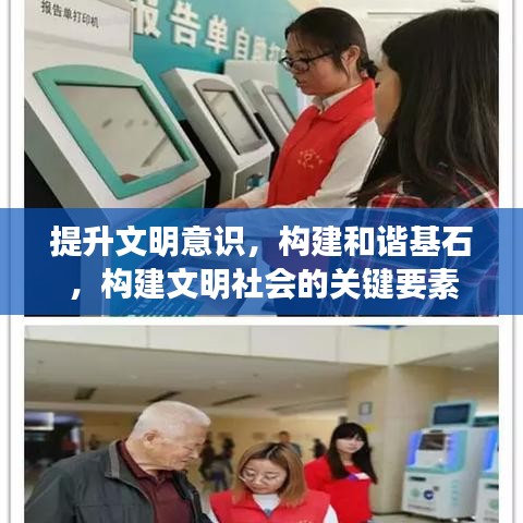 提升文明意識，構(gòu)建和諧基石，構(gòu)建文明社會的關(guān)鍵要素