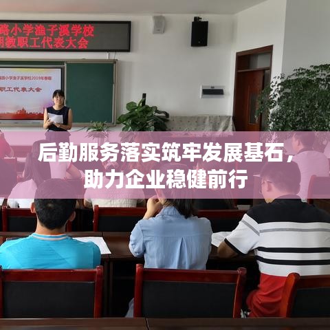 后勤服務(wù)落實筑牢發(fā)展基石，助力企業(yè)穩(wěn)健前行