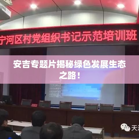 安吉專題片揭秘綠色發(fā)展生態(tài)之路！
