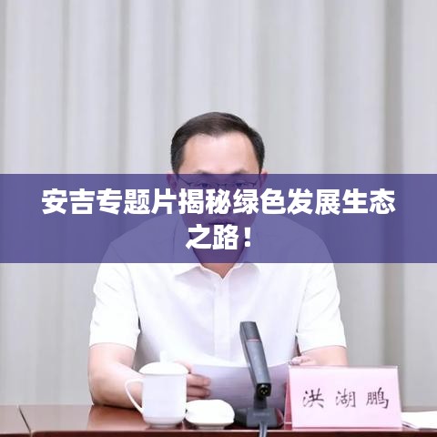 安吉專題片揭秘綠色發展生態之路!