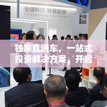 獨家直通車，一站式投資解決方案，開啟財富新紀元
