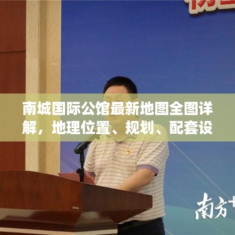 南城國際公館最新地圖全圖詳解，地理位置、規(guī)劃、配套設施一目了然