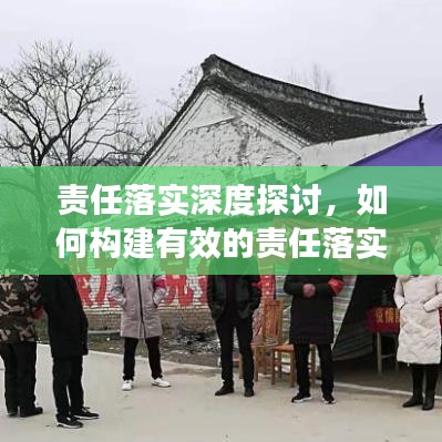 責任落實深度探討，如何構建有效的責任落實機制？