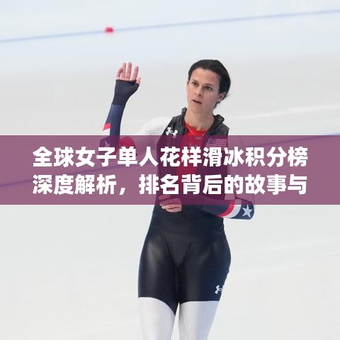 全球女子單人花樣滑冰積分榜深度解析，排名背后的故事與實力展現