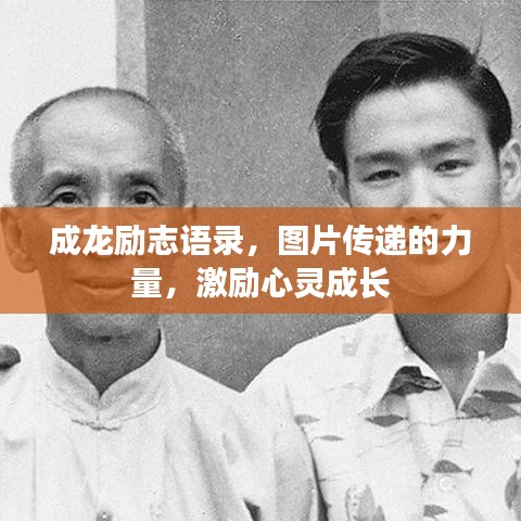 成龍勵(lì)志語(yǔ)錄，圖片傳遞的力量，激勵(lì)心靈成長(zhǎng)