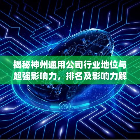 揭秘神州通用公司行業(yè)地位與超強(qiáng)影響力，排名及影響力解析