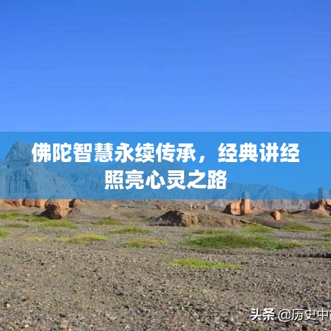 佛陀智慧永續(xù)傳承，經(jīng)典講經(jīng)照亮心靈之路