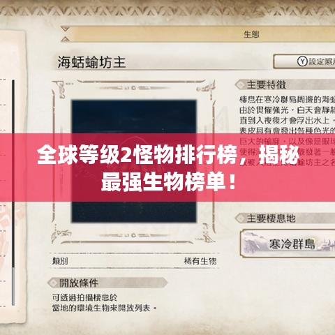 全球等級2怪物排行榜，揭秘最強生物榜單！