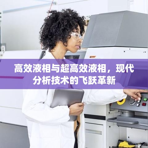 高效液相與超高效液相，現(xiàn)代分析技術(shù)的飛躍革新