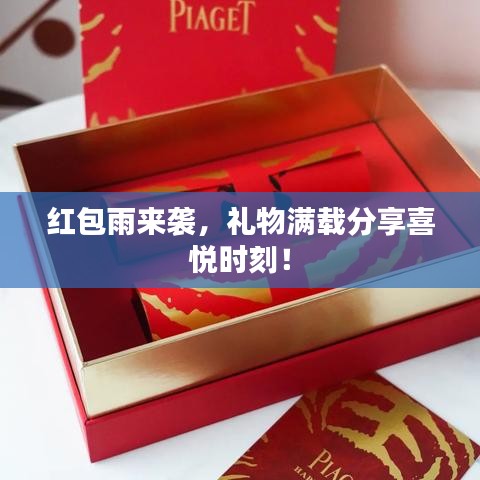 紅包雨來襲，禮物滿載分享喜悅時刻！