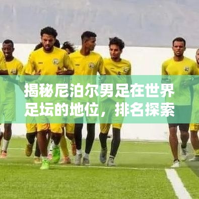 揭秘尼泊爾男足在世界足壇的地位，排名探索與更多精彩內(nèi)幕