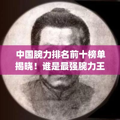 中國腕力排名前十榜單揭曉！誰是最強腕力王？