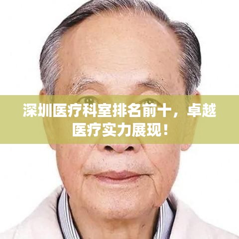 深圳醫(yī)療科室排名前十，卓越醫(yī)療實(shí)力展現(xiàn)！