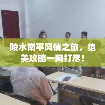 陵水南平風(fēng)情之旅，絕美攻略一網(wǎng)打盡！
