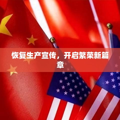 恢復(fù)生產(chǎn)宣傳，開啟繁榮新篇章