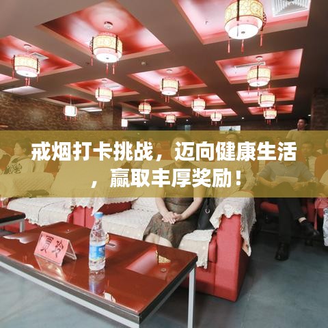 戒煙打卡挑戰(zhàn)，邁向健康生活，贏取豐厚獎(jiǎng)勵(lì)！