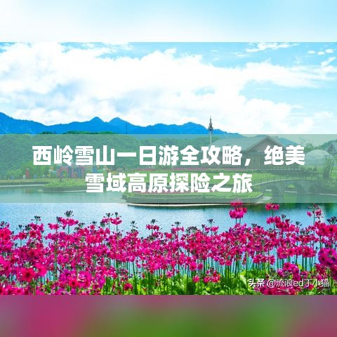 西嶺雪山一日游全攻略，絕美雪域高原探險之旅