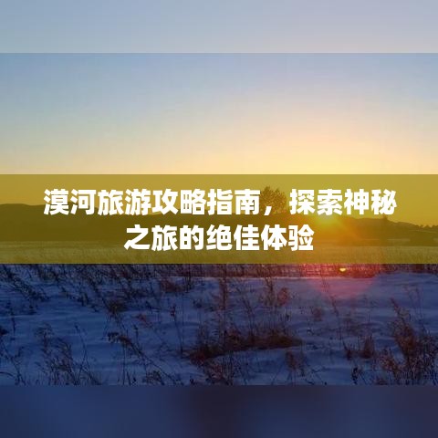 漠河旅游攻略指南，探索神秘之旅的絕佳體驗