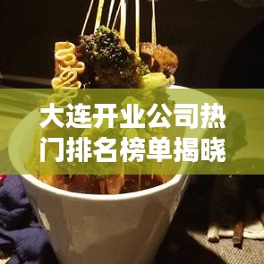 大連開業(yè)公司熱門排名榜單揭曉！