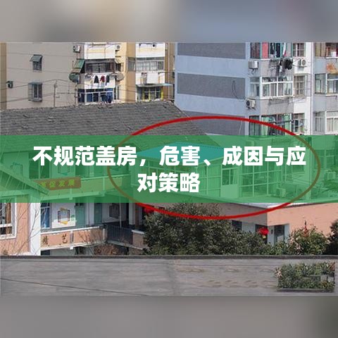 不規(guī)范蓋房，危害、成因與應對策略
