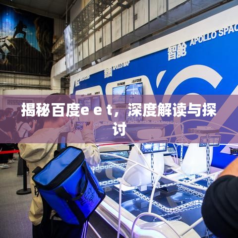 揭秘百度e e t，深度解讀與探討