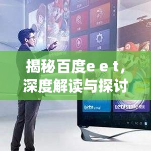 揭秘百度e e t,深度解讀與探討