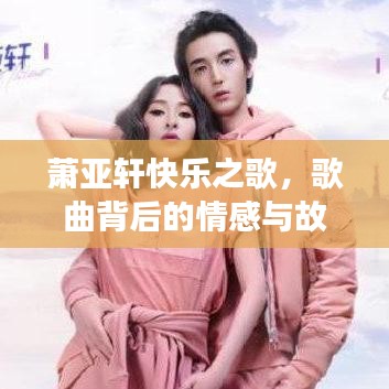 蕭亞軒快樂(lè)之歌，歌曲背后的情感與故事回顧