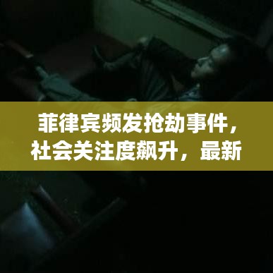 菲律賓頻發(fā)搶劫事件，社會(huì)關(guān)注度飆升，最新新聞?lì)^條曝光！