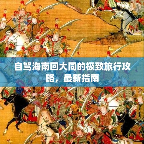 自駕海南回大同的極致旅行攻略，最新指南