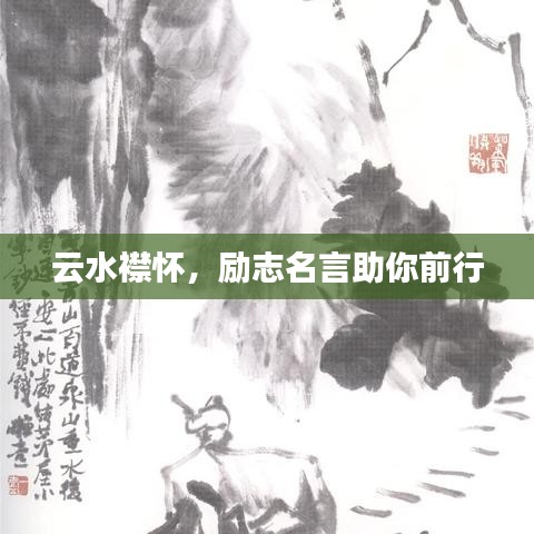 云水襟懷，勵(lì)志名言助你前行