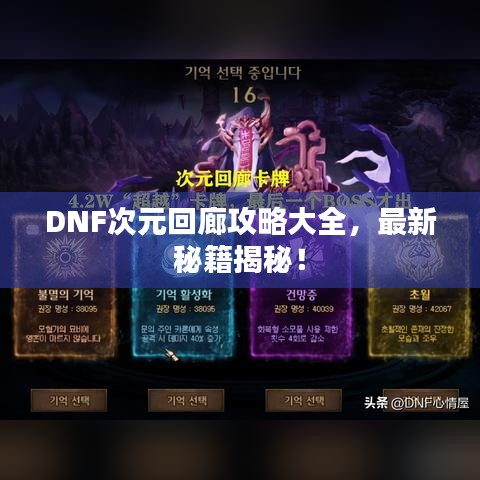 DNF次元回廊攻略大全，最新秘籍揭秘！