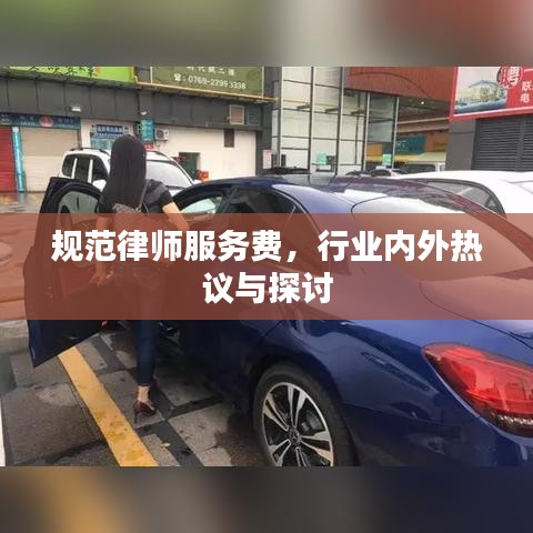 規(guī)范律師服務(wù)費，行業(yè)內(nèi)外熱議與探討