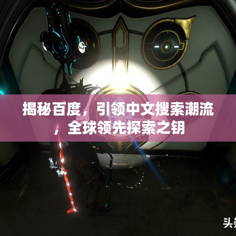 揭秘百度，引領(lǐng)中文搜索潮流，全球領(lǐng)先探索之鑰