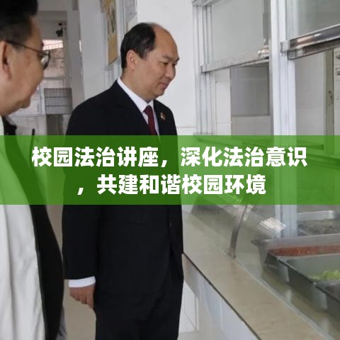校園法治講座，深化法治意識，共建和諧校園環(huán)境