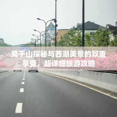 莫干山探秘與西湖美景的雙重享受，超詳細旅游攻略