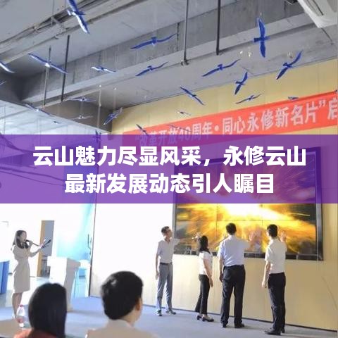 云山魅力盡顯風(fēng)采，永修云山最新發(fā)展動態(tài)引人矚目