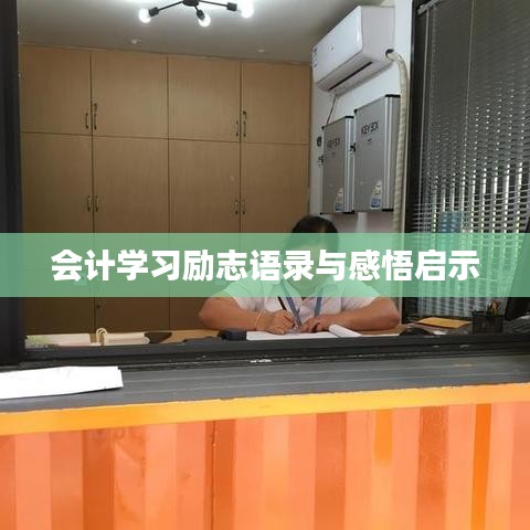 會計學(xué)習(xí)勵志語錄與感悟啟示